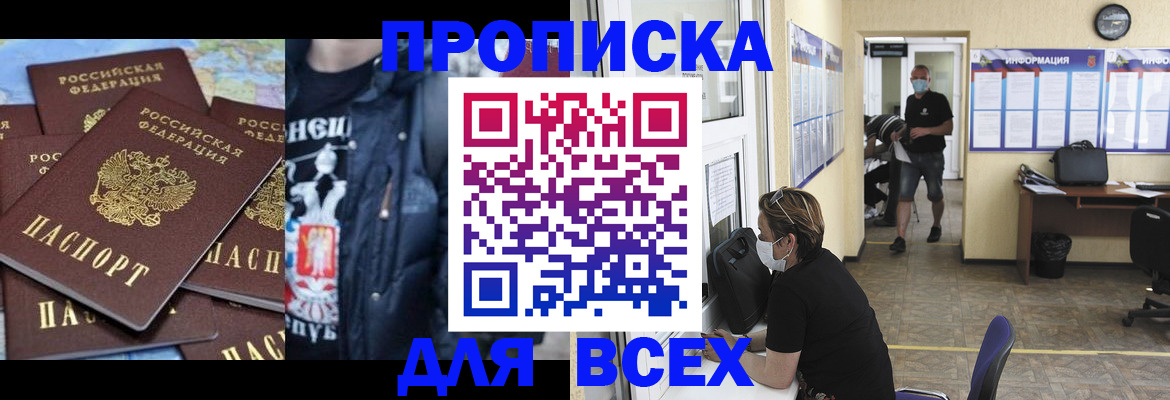 прописка 2025 в Копейске